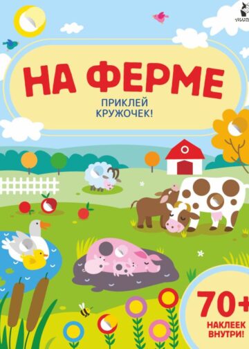 На ферме