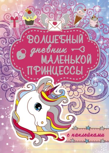Волшебный дневник маленькой принцессы