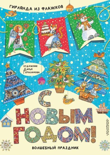 С Новым годом!