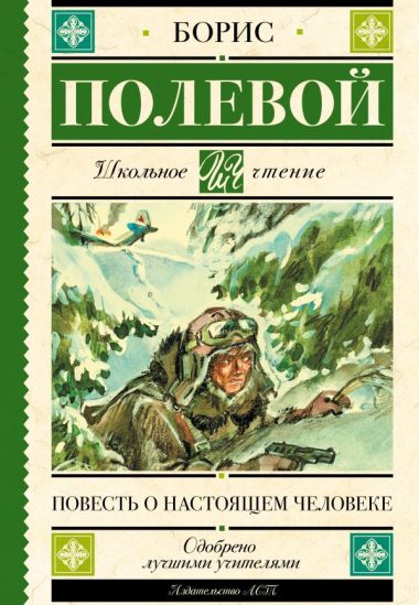 Повесть о настоящем человеке