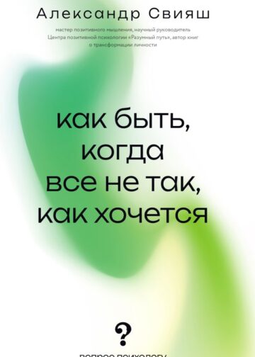 Как быть, когда все не так, как хочется