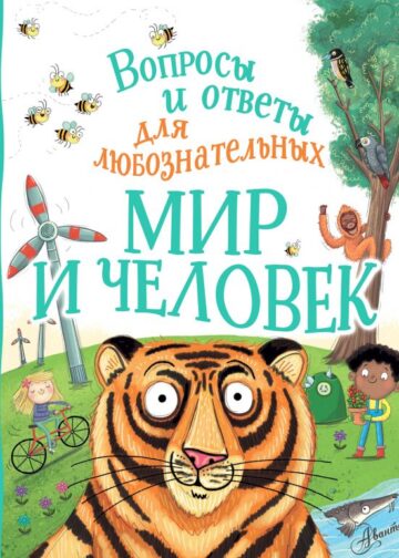 Мир и человек