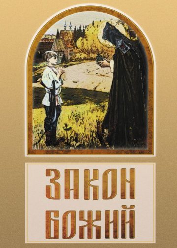 Закон Божий