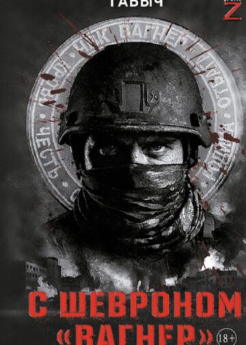 С шевроном "Вагнер"