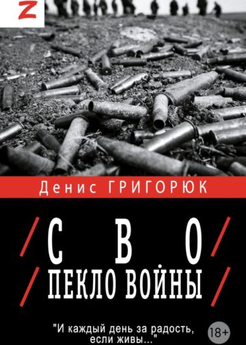 СВО. Пекло войны