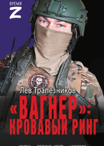 Вагнер» – кровавый ринг