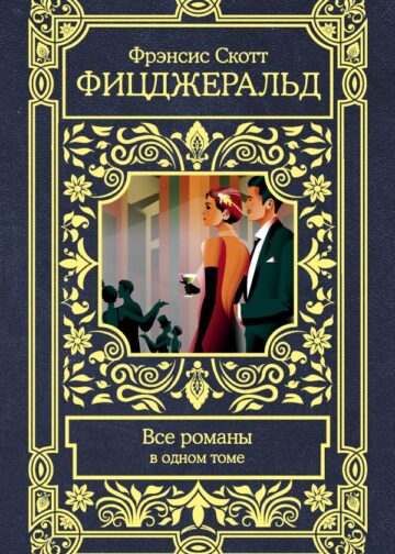 Все романы в одном томе