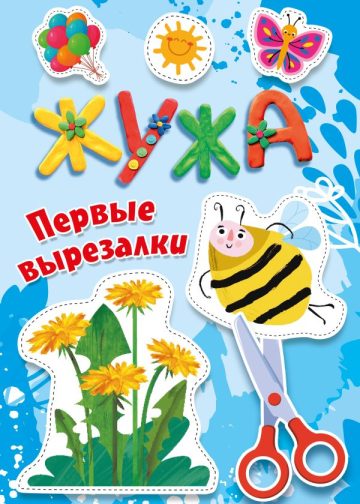 Жужа. Первые вырезалки