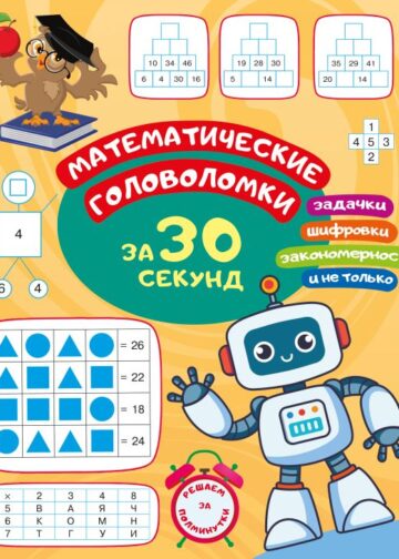 Математические головоломки за 30 секунд