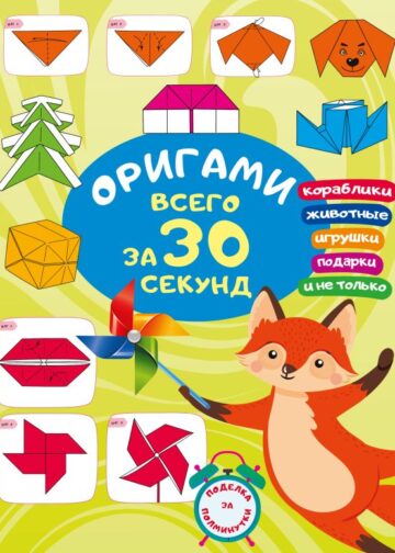 Оригами за 30 секунд