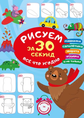 Рисуем за 30 секунд всё что угодно