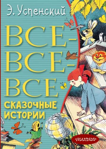 Все-все-все сказочные истории