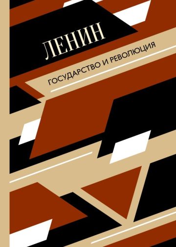 Государство и революция
