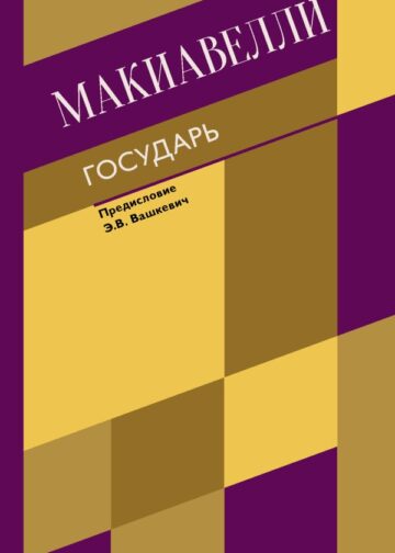 Государь. О военном искусстве
