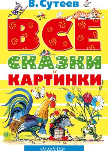 ВСЕ сказки и картинки