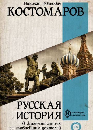 Русская история в жизнеописаниях ее главнейших деятелей