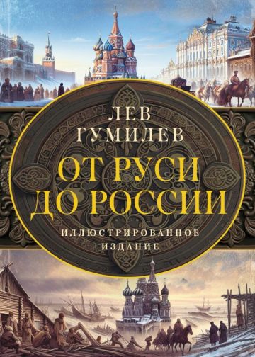 От Руси до России