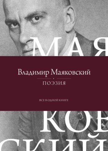 Поэзия. Все в одной книге