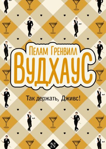 Так держать, Дживс!