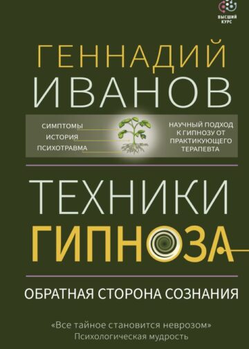 Техники гипноза: обратная сторона сознания