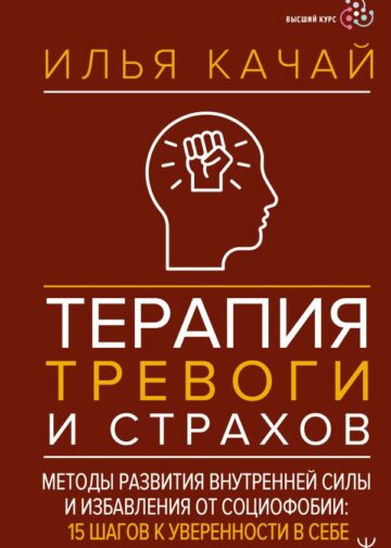 Терапия тревоги и страхов. Методы развития внутренней силы и избавления от социофобии: 15 шагов к уверенности в себе