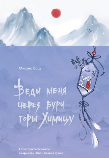 Веди меня через бури горы Химицу
