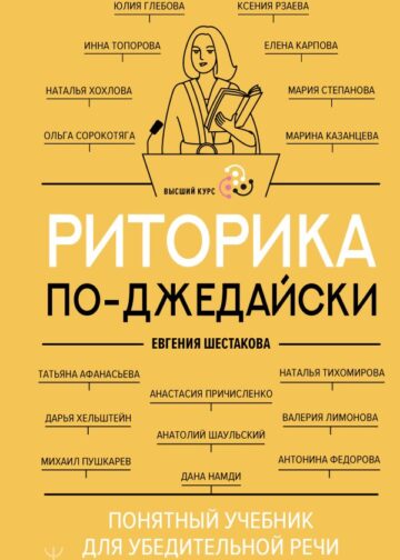 Риторика по-джедайски. Понятный учебник для убедительной речи