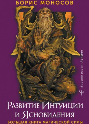 Развитие интуиции и ясновидения. Большая книга магической силы