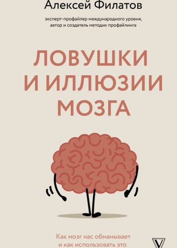 Ловушки и иллюзии мозга