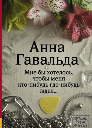 Мне бы хотелось, чтобы меня кто-нибудь где-нибудь ждал