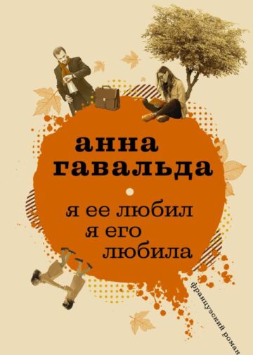 Я ее любил. Я его любила