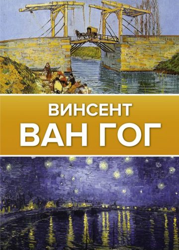 Ван Гог