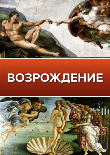 Возрождение