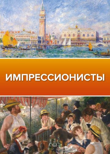 Импрессионисты
