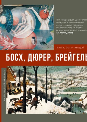 Босх, Дюрер, Брейгель