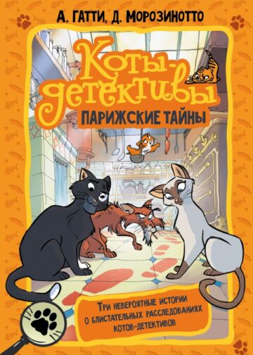 Коты-детективы. Парижские тайны