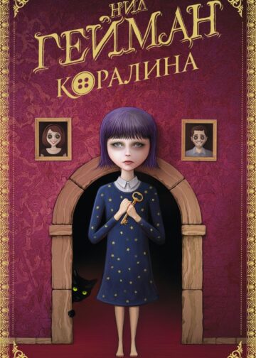 Коралина