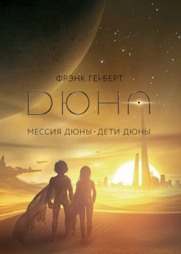 Мессия Дюны. Дети Дюны