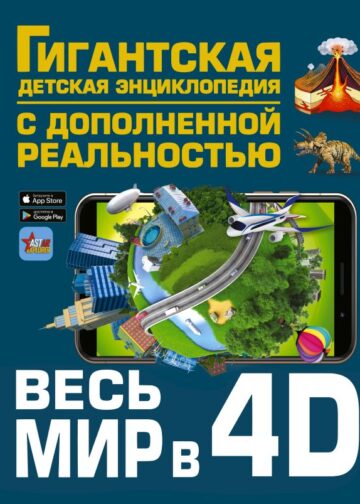 Весь мир в 4D