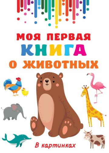 Моя первая книга о животных