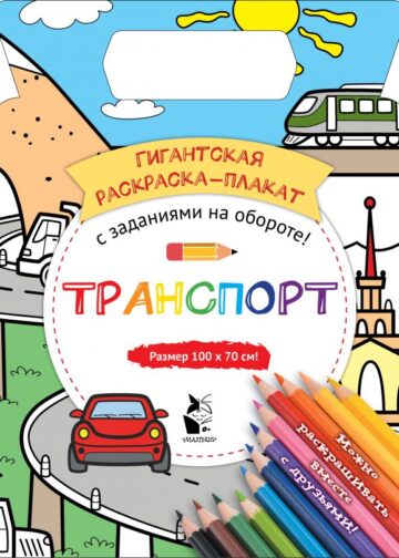 Транспорт