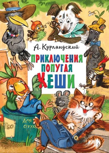 Приключения попугая Кеши