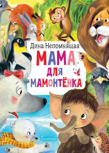 Мама для мамонтёнка