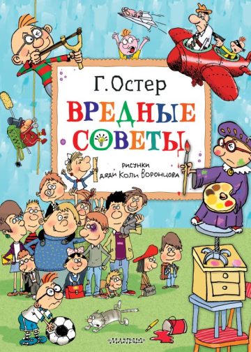 Вредные советы. Рисунки дяди Коли Воронцова