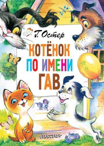 Котёнок по имени Гав