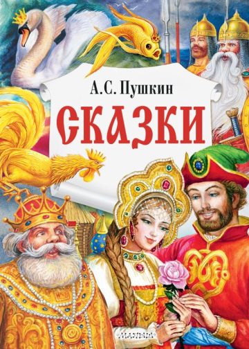 Сказки
