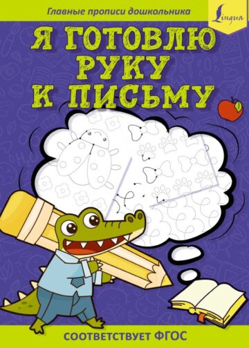 Я готовлю руку к письму: первые прописи (соответствует ФГОС)