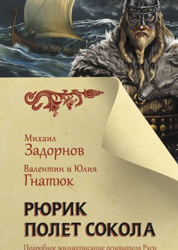 Рюрик. Полет Сокола