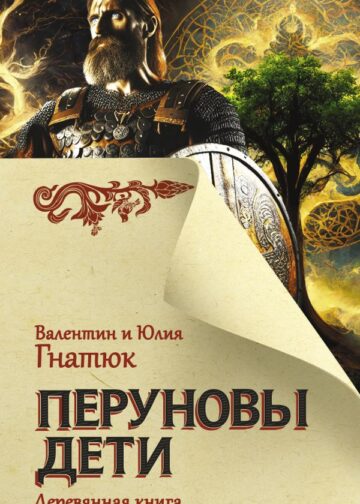 Перуновы дети. Деревянная книга