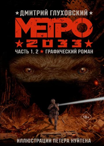 Метро 2033. Часть 1, 2, 3, 4